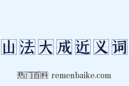 山法大成近义词是什么意思的图片